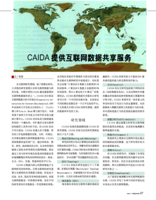 CAIDA提供互联网数据共享服务.pdf